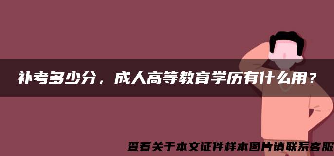 补考多少分，成人高等教育学历有什么用？