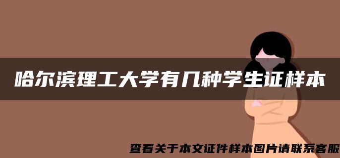 哈尔滨理工大学有几种学生证样本