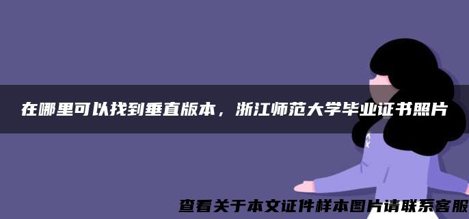 在哪里可以找到垂直版本，浙江师范大学毕业证书照片