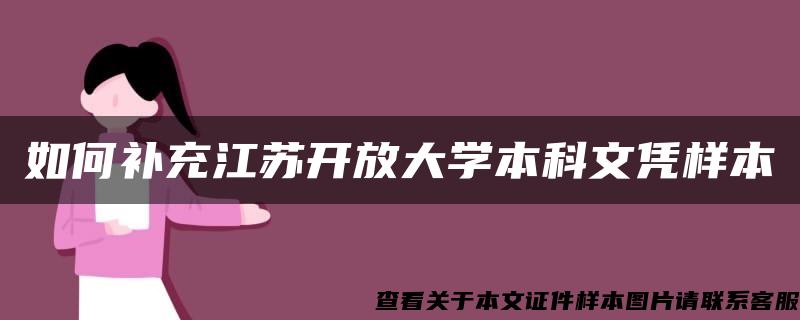 如何补充江苏开放大学本科文凭样本