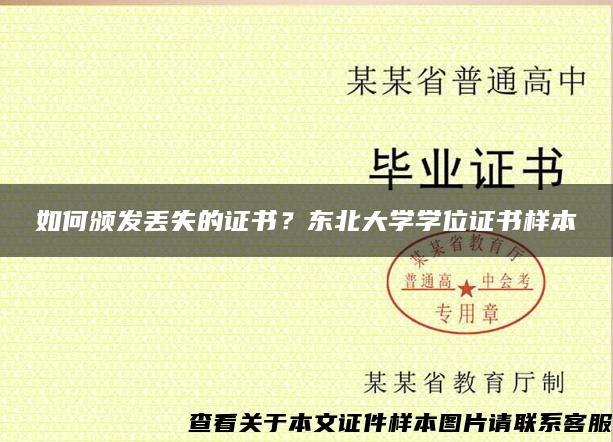 如何颁发丢失的证书？东北大学学位证书样本