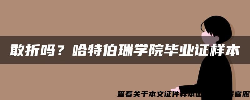 敢折吗？哈特伯瑞学院毕业证样本