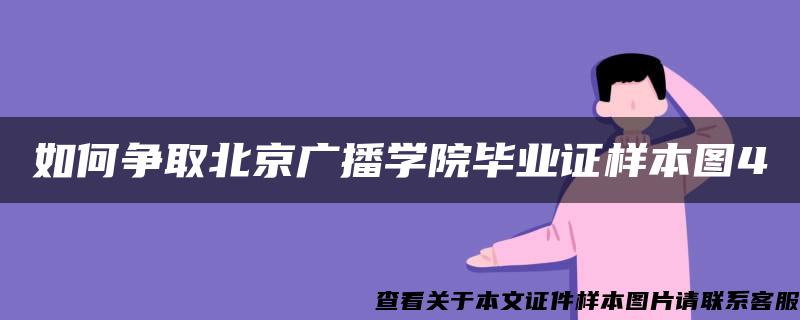 如何争取北京广播学院毕业证样本图4