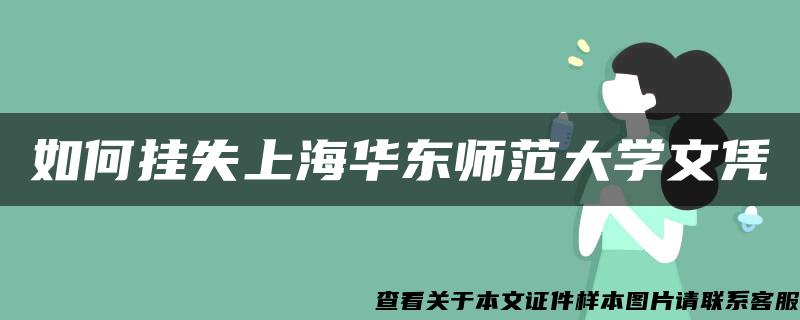 如何挂失上海华东师范大学文凭