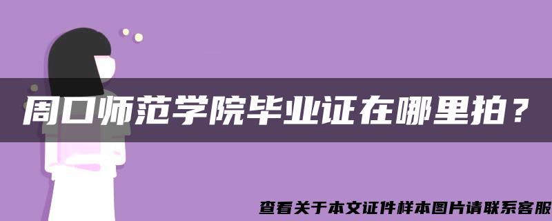 周口师范学院毕业证在哪里拍？