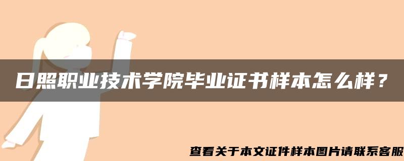 日照职业技术学院毕业证书样本怎么样？