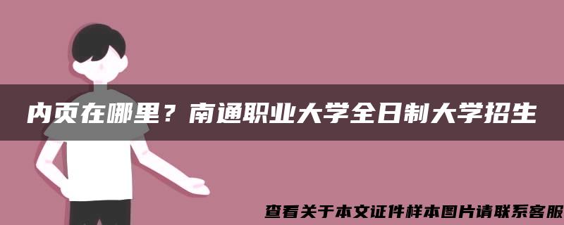 内页在哪里？南通职业大学全日制大学招生