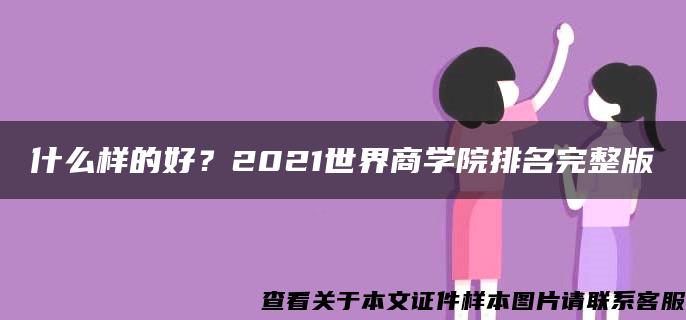 什么样的好？2021世界商学院排名完整版