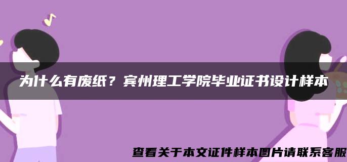 为什么有废纸？宾州理工学院毕业证书设计样本