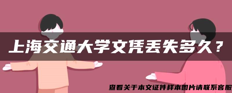 上海交通大学文凭丢失多久？