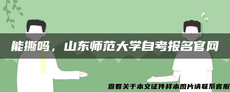 能撕吗，山东师范大学自考报名官网