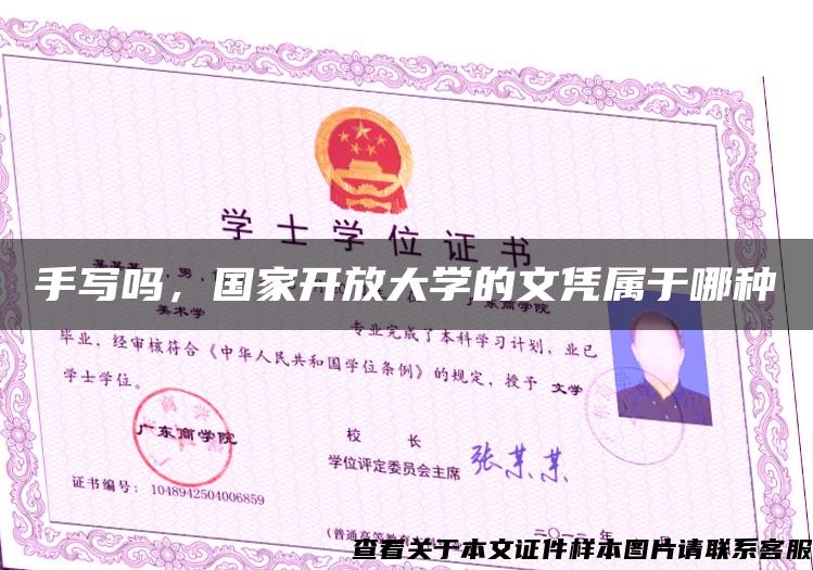 手写吗，国家开放大学的文凭属于哪种