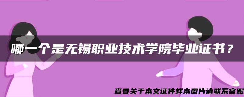 哪一个是无锡职业技术学院毕业证书？