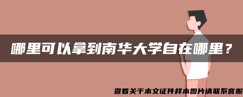 哪里可以拿到南华大学自在哪里？