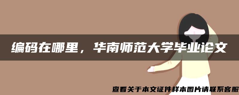 编码在哪里，华南师范大学毕业论文