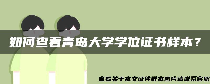 如何查看青岛大学学位证书样本？