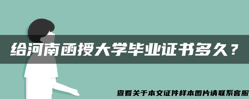 给河南函授大学毕业证书多久？