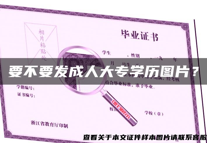 要不要发成人大专学历图片？