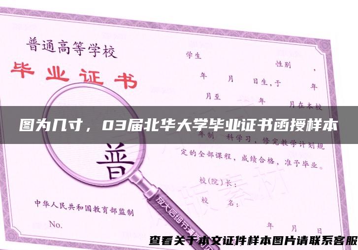 图为几寸，03届北华大学毕业证书函授样本