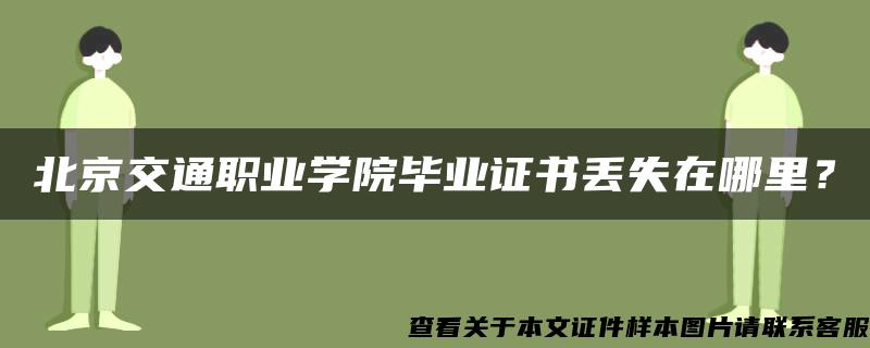 北京交通职业学院毕业证书丢失在哪里？