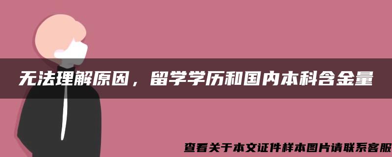 无法理解原因，留学学历和国内本科含金量