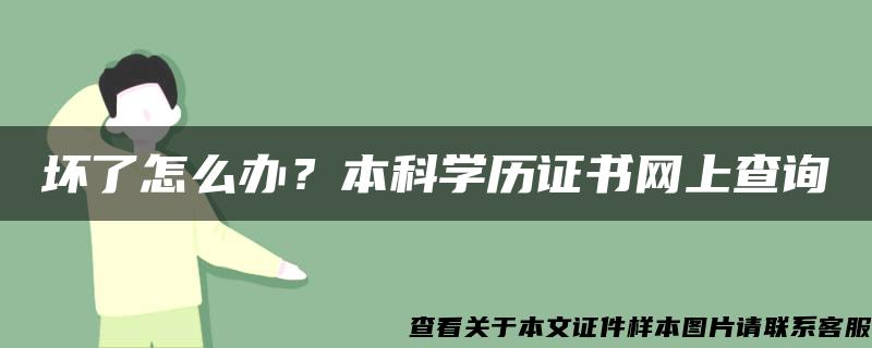 坏了怎么办？本科学历证书网上查询