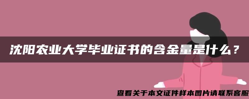 沈阳农业大学毕业证书的含金量是什么？