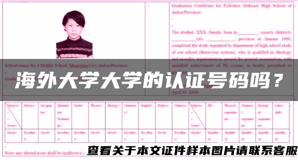 海外大学大学的认证号码吗？