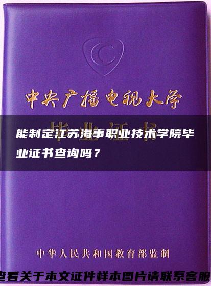 能制定江苏海事职业技术学院毕业证书查询吗？