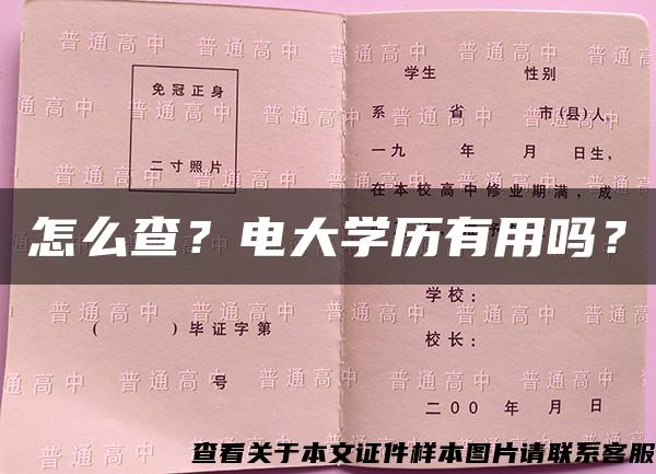 怎么查？电大学历有用吗？