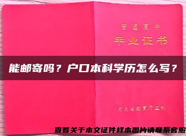 能邮寄吗？户口本科学历怎么写？