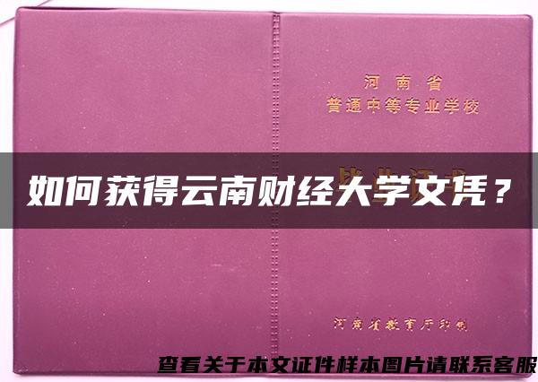 如何获得云南财经大学文凭？