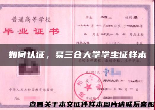 如何认证，易三仓大学学生证样本