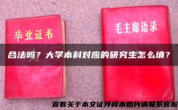 合法吗？大学本科对应的研究生怎么填？