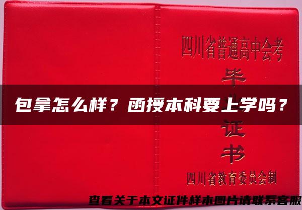 包拿怎么样？函授本科要上学吗？