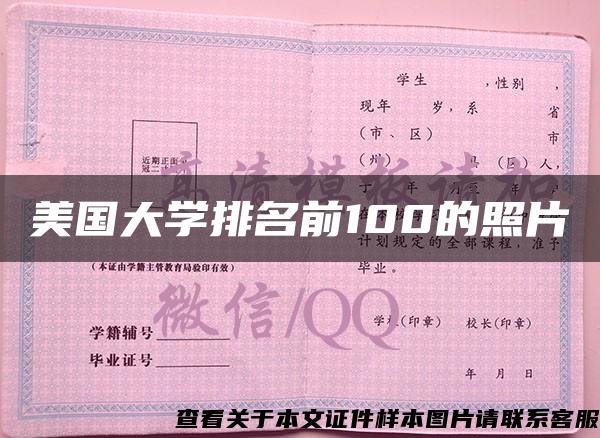 美国大学排名前100的照片