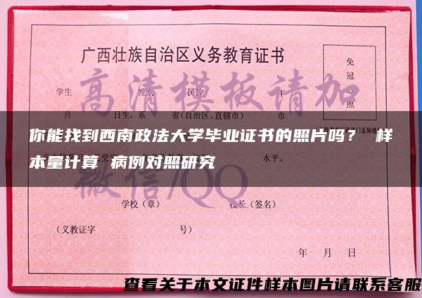 你能找到西南政法大学毕业证书的照片吗？ 样本量计算 病例对照研究