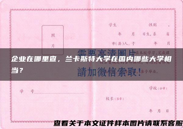 企业在哪里查，兰卡斯特大学在国内哪些大学相当？