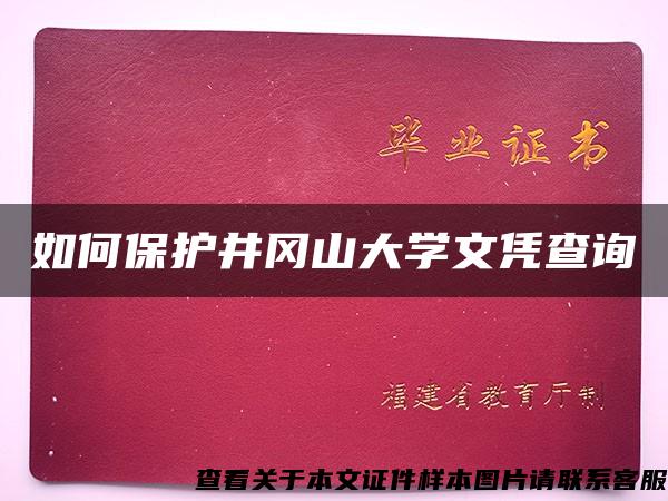 如何保护井冈山大学文凭查询