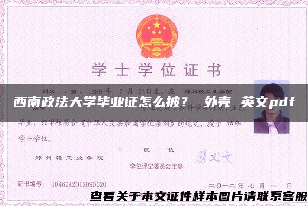 西南政法大学毕业证怎么披？ 外壳 英文pdf