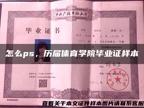 怎么ps，历届体育学院毕业证样本