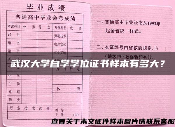 武汉大学自学学位证书样本有多大？