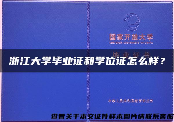 浙江大学毕业证和学位证怎么样？