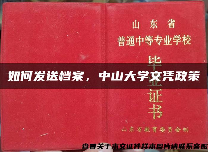 如何发送档案，中山大学文凭政策