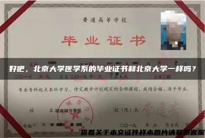 好吧，北京大学医学系的毕业证书和北京大学一样吗？