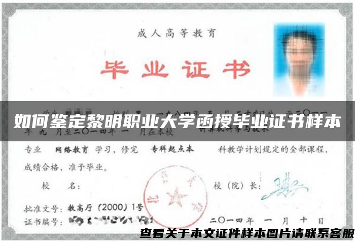 如何鉴定黎明职业大学函授毕业证书样本