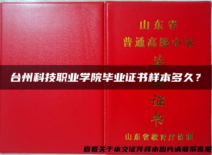 台州科技职业学院毕业证书样本多久？