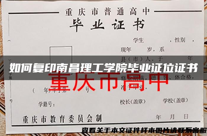 如何复印南昌理工学院毕业证位证书