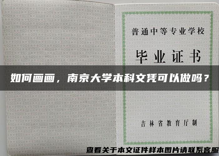 如何画画，南京大学本科文凭可以做吗？