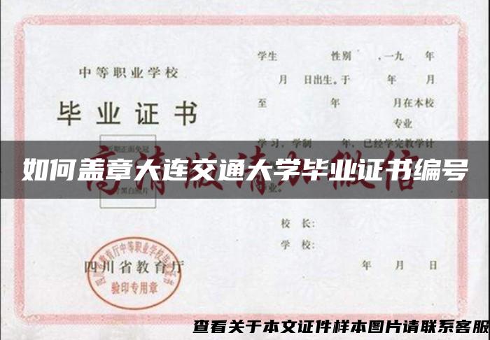 如何盖章大连交通大学毕业证书编号